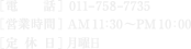 ［電話］ 011-758-7735［営業時間］ AM 11：30～PM 10：00［定休日］ 月曜日